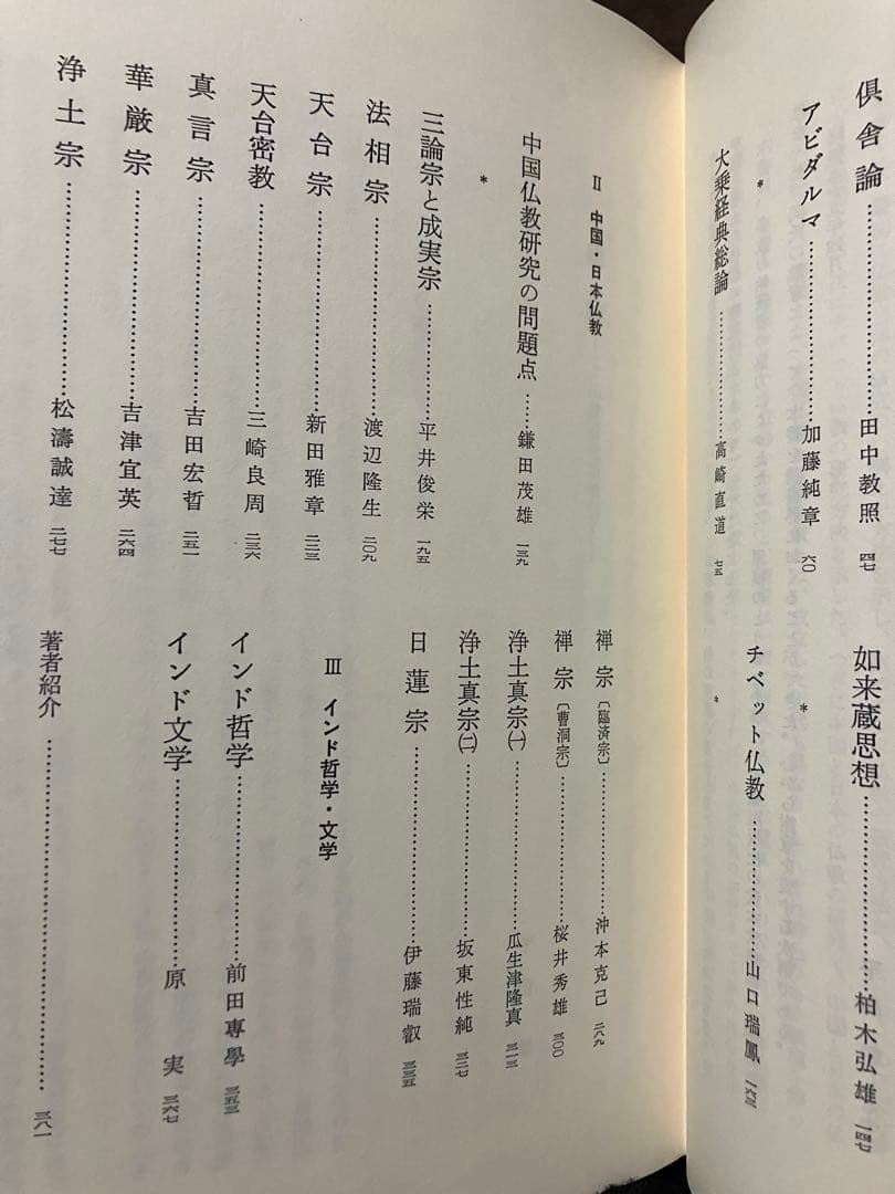 仏教研究入門　平川彰　初版第一刷　未読本文美　山口瑞鳳 高崎直道 鎌田茂雄