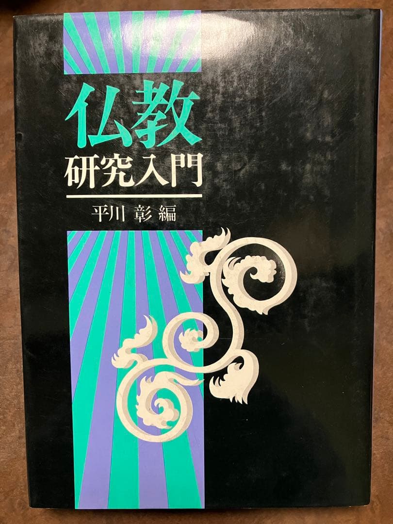 仏教研究入門　平川彰　初版第一刷　未読本文美　山口瑞鳳 高崎直道 鎌田茂雄