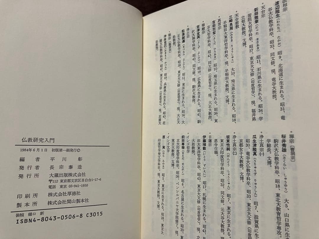 仏教研究入門　平川彰　初版第一刷　未読本文美　山口瑞鳳 高崎直道 鎌田茂雄