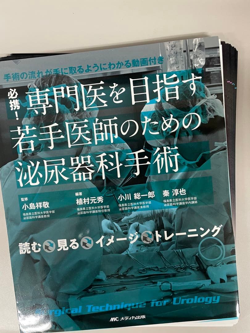 (裁断済）必携！　専門医を目指す若手医師のための泌尿器科手術:手術の流れが手に取