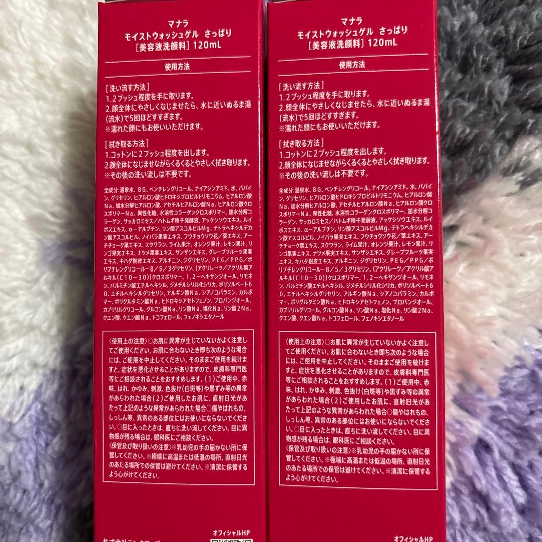 マナラモイストウォッシュゲルら120ml 2個セットサッパリ