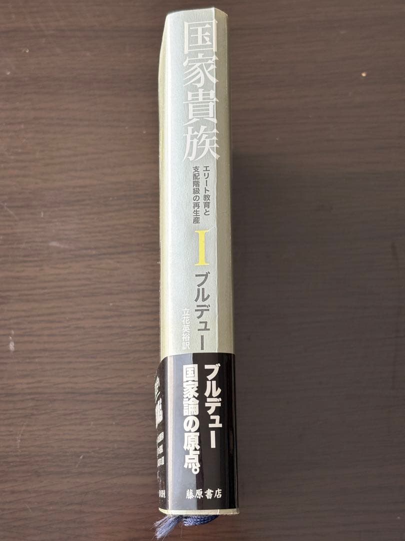 国家貴族 : エリート教育と支配階級の再生産1&2