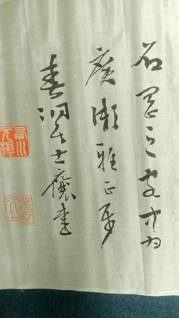 書家　西川春洞　絹本書まくり　未表装　書道　西川寧の父