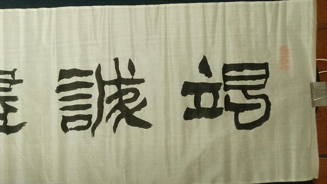 書家　西川春洞　絹本書まくり　未表装　書道　西川寧の父