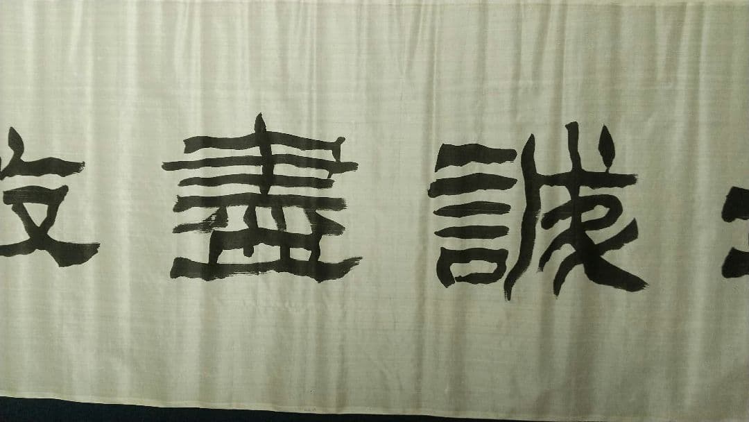 書家　西川春洞　絹本書まくり　未表装　書道　西川寧の父