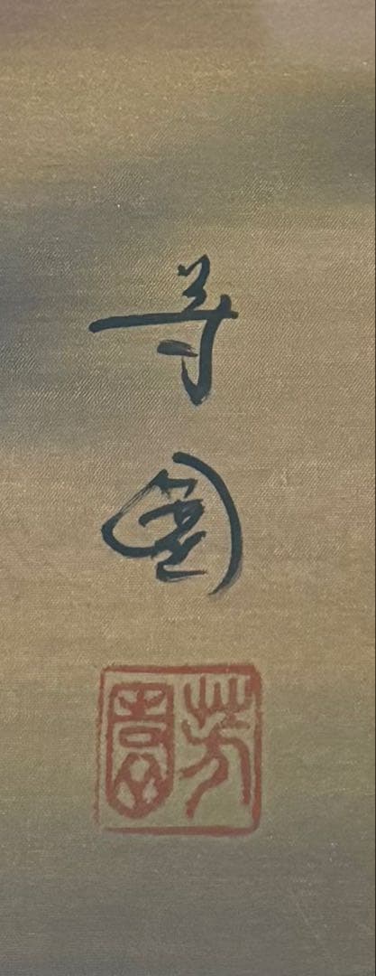 【新年開運】日本画 肉筆 金雲赤富士10号額装 縁起物 金運 商売繁盛 田中芳園