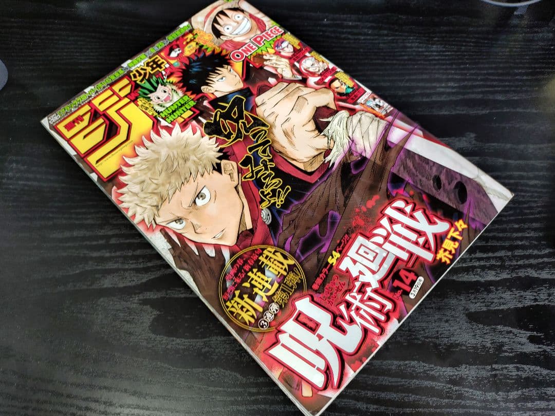 【週刊少年ジャンプ2018年14号】新連載　呪術廻戦 c