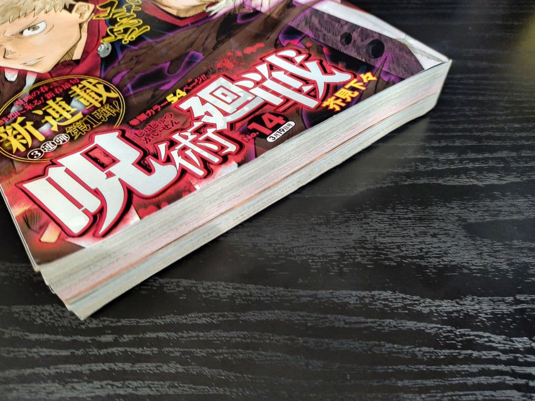 【週刊少年ジャンプ2018年14号】新連載　呪術廻戦 c