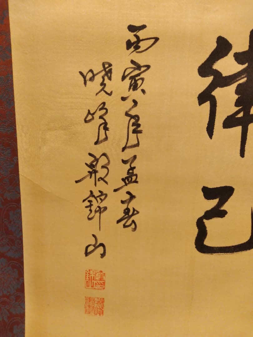 誠 錦山？作の掛け軸