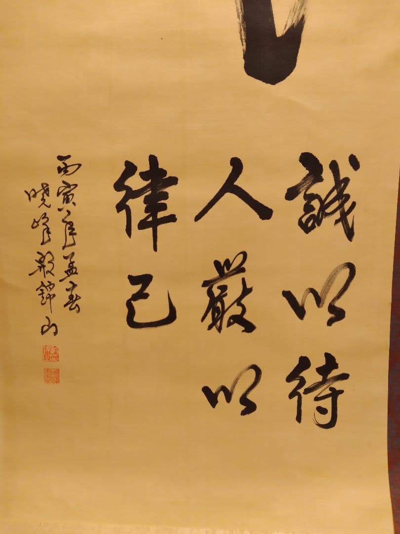 誠 錦山？作の掛け軸