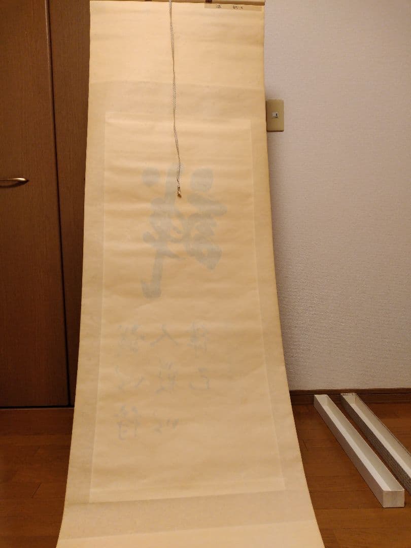 誠 錦山？作の掛け軸