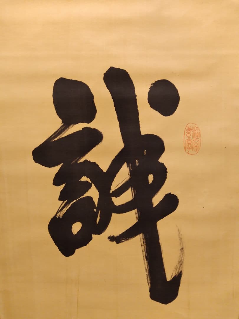 誠 錦山？作の掛け軸