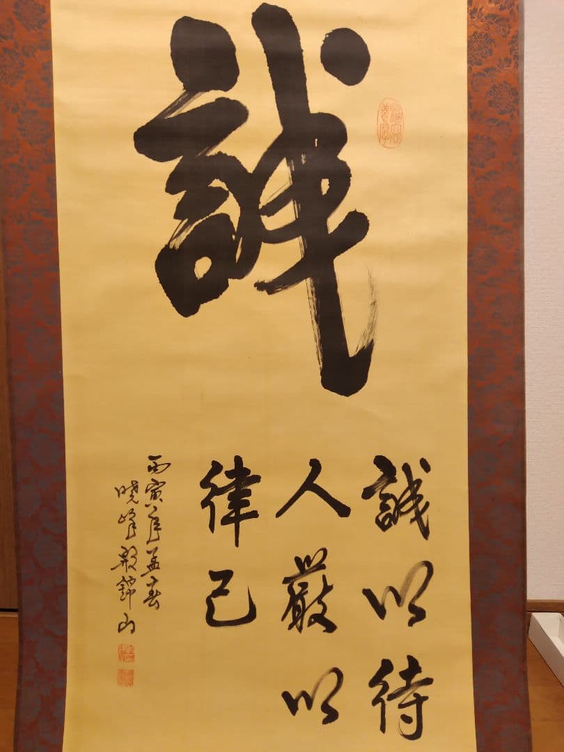 誠 錦山？作の掛け軸