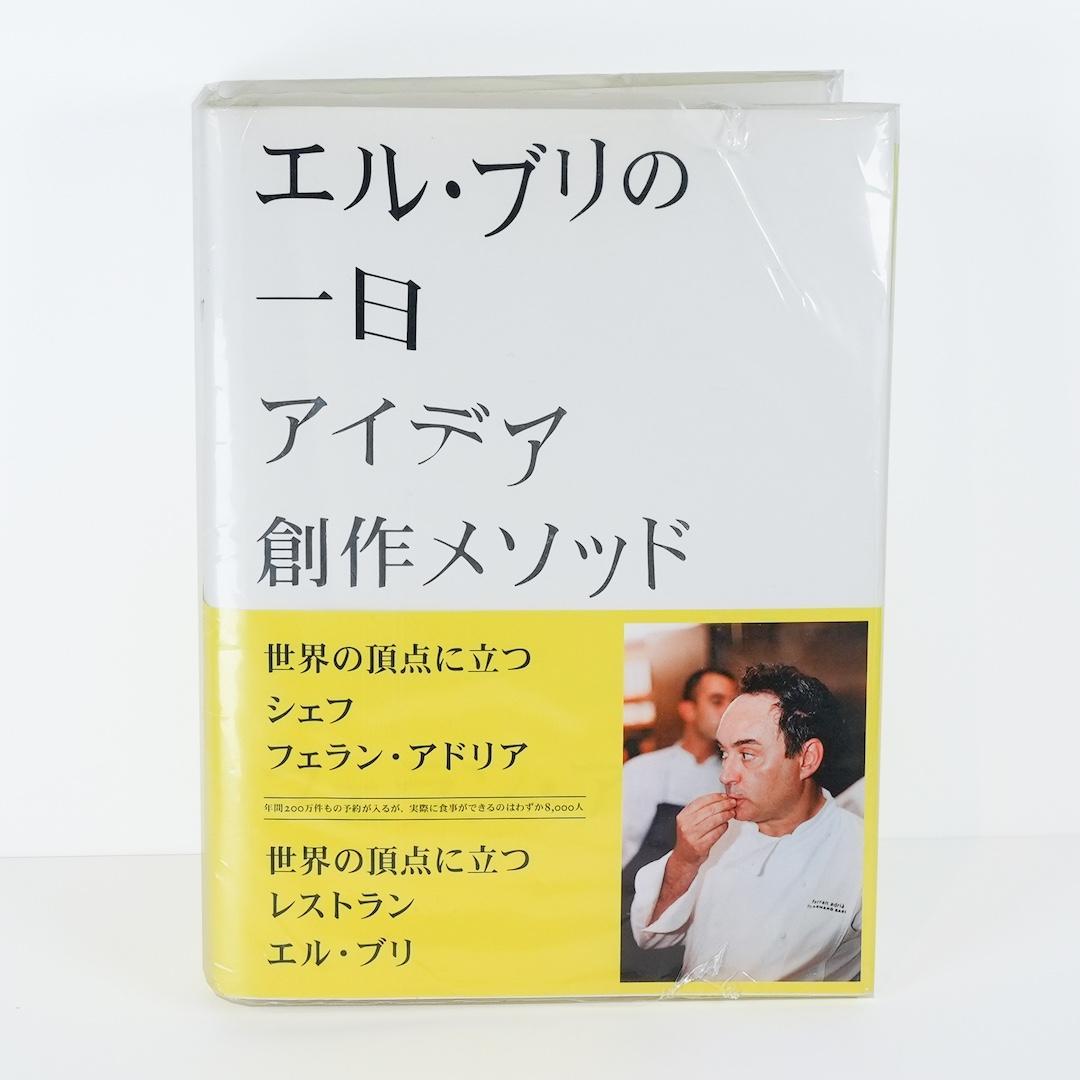 ★エル・ブリの一日-アイデア 創作メソッド 創造性の秘密-フェラン・アドリア-★