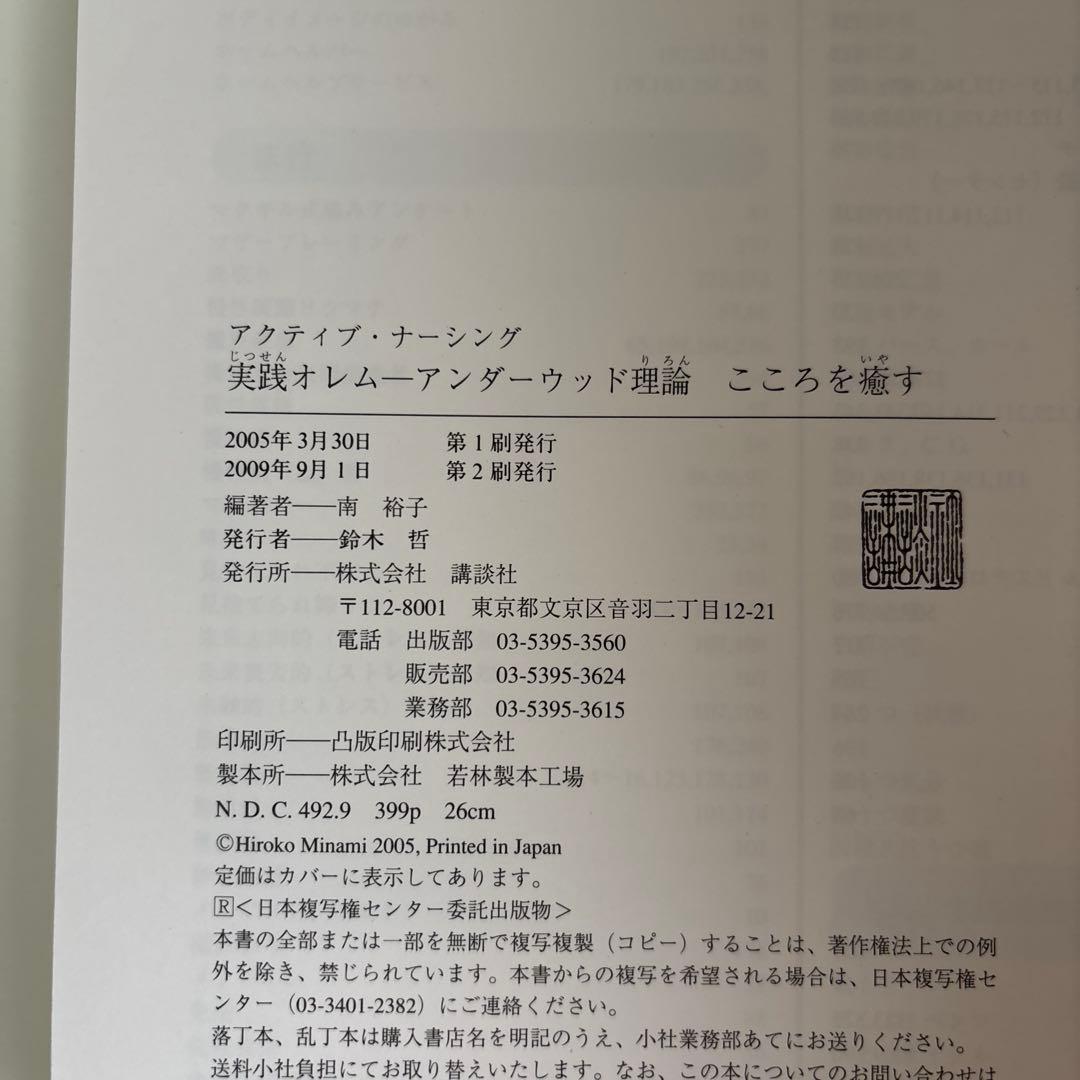 実践オレム―アンダーウッド理論 こころを癒す