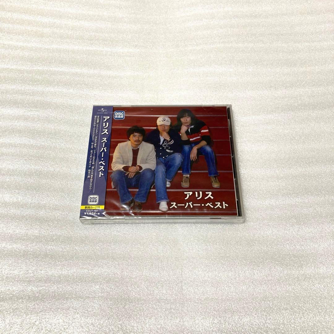 アリス アリス　スーパー・ベスト