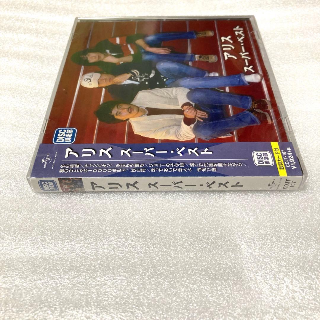 アリス アリス　スーパー・ベスト
