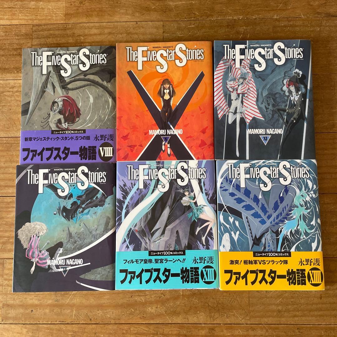 ファイブスターストーリー1〜14巻