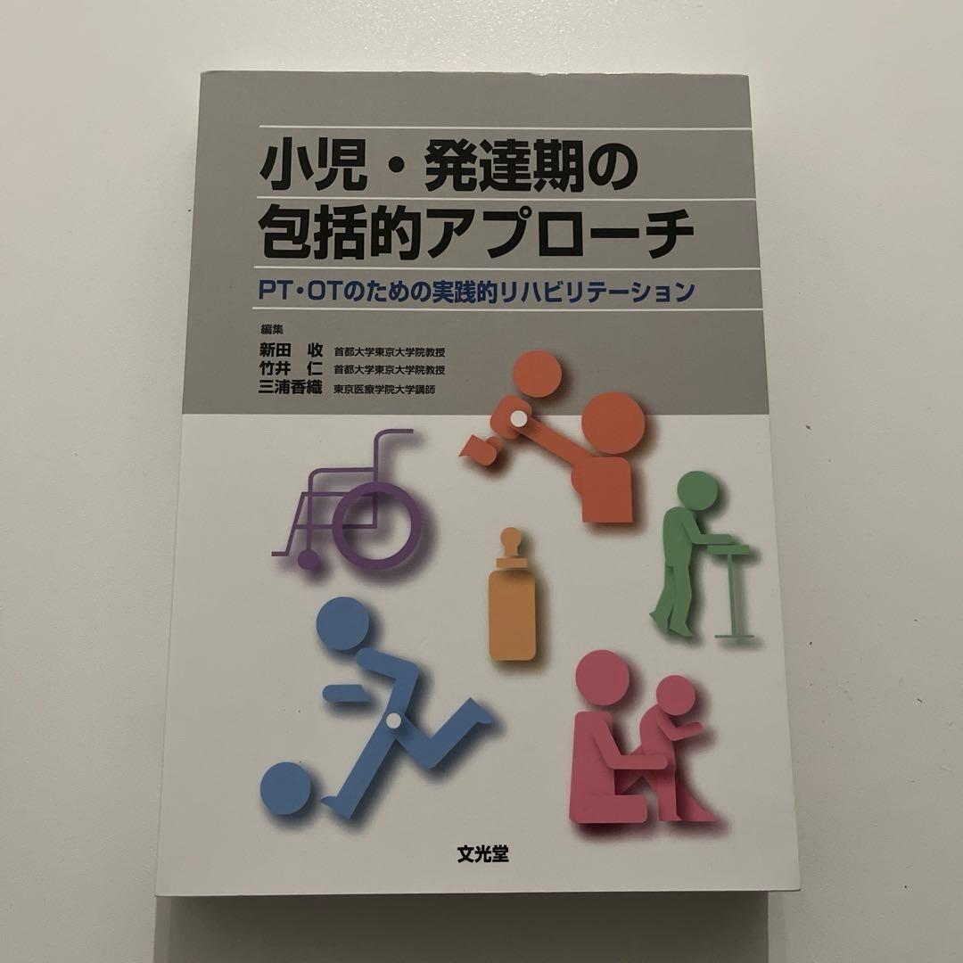 小児・発達期の包括的アプローチ 《たつみさま専用》