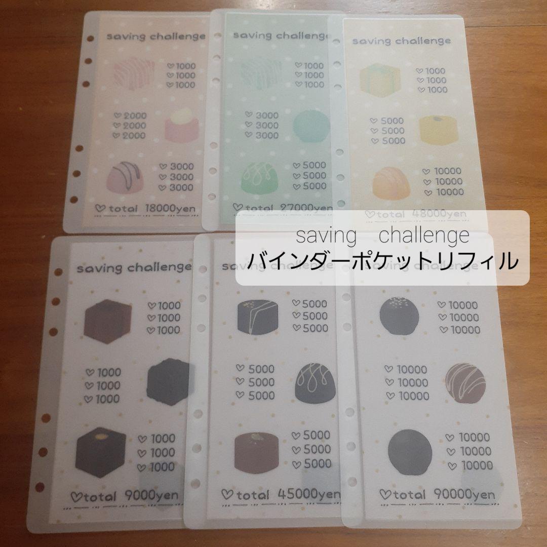 savingチャレンジシート&無地バインダーポケットリフィル　マカロン　貯金封筒