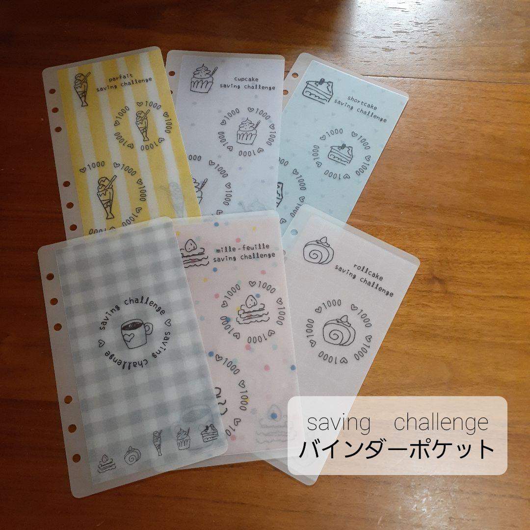 savingチャレンジシート&無地バインダーポケットリフィル　マカロン　貯金封筒