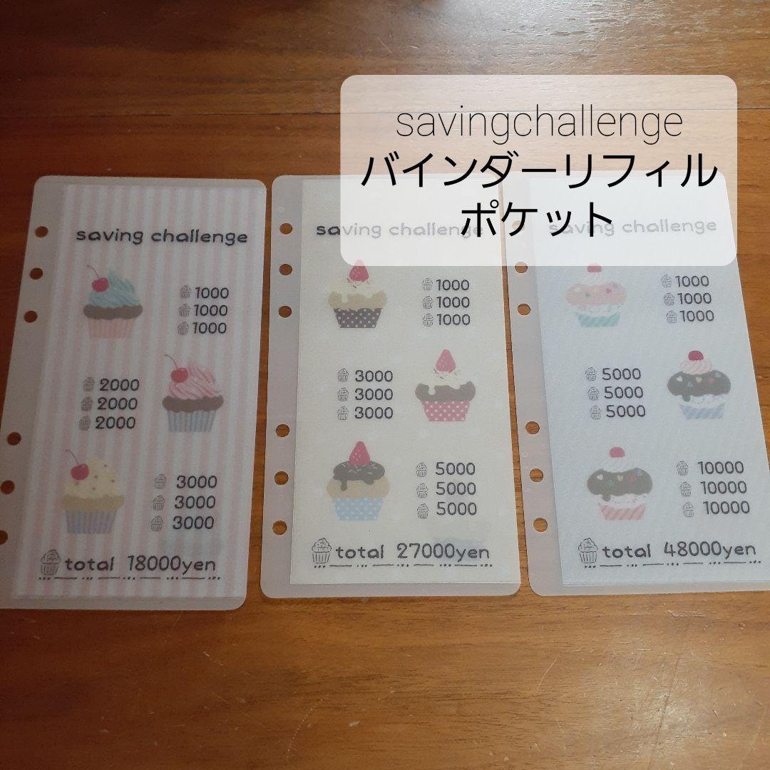 savingチャレンジシート&無地バインダーポケットリフィル　マカロン　貯金封筒