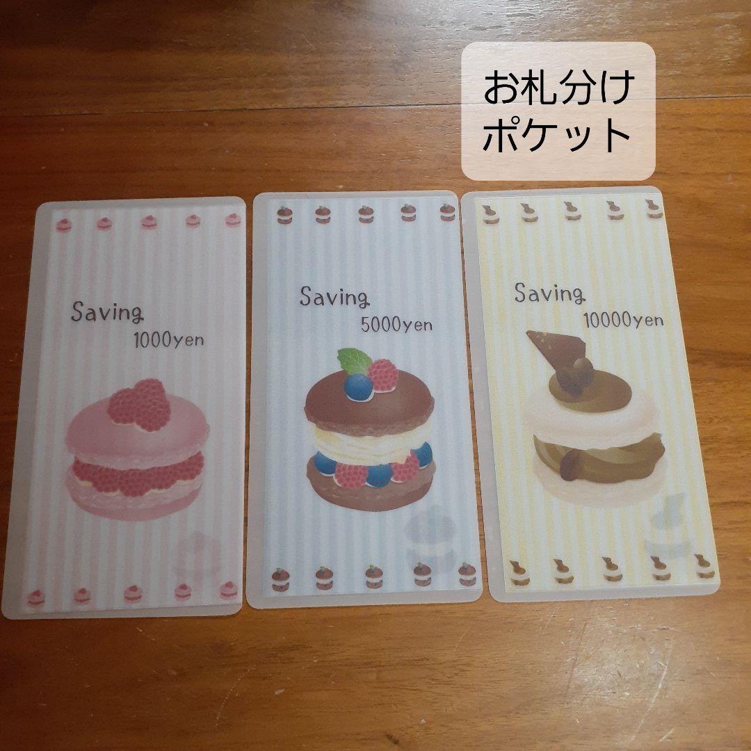 savingチャレンジシート&無地バインダーポケットリフィル　マカロン　貯金封筒