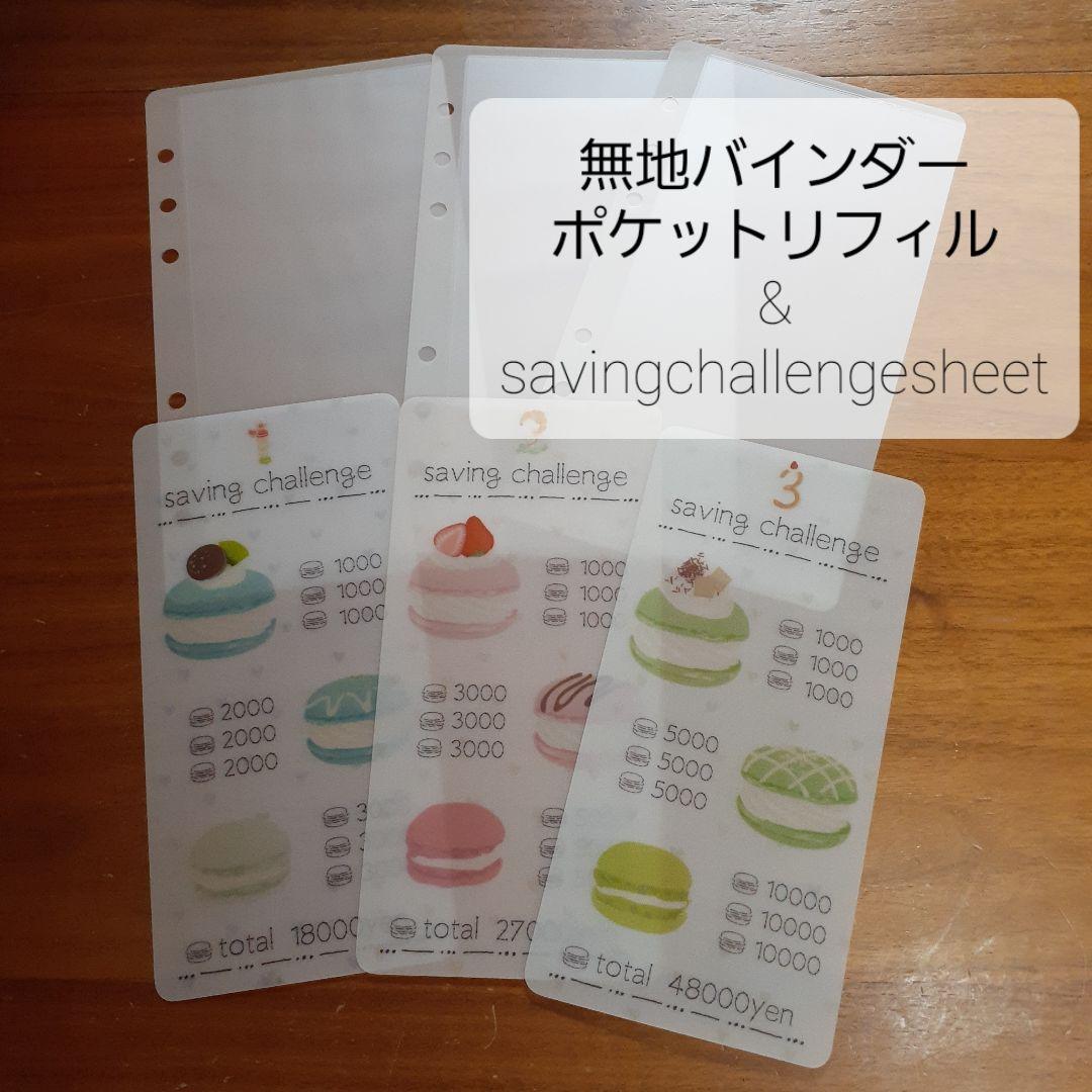 savingチャレンジシート&無地バインダーポケットリフィル　マカロン　貯金封筒