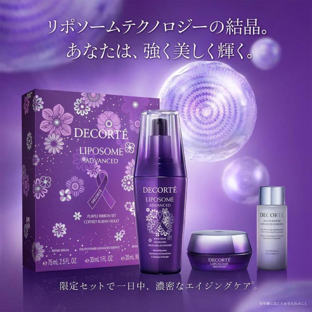 コスメデコルテ リポソーム アドバンスト リペアセラムパープルリボンセット