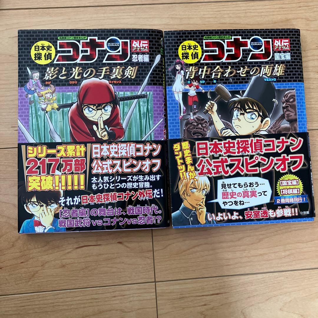 名探偵コナン　歴史まんが