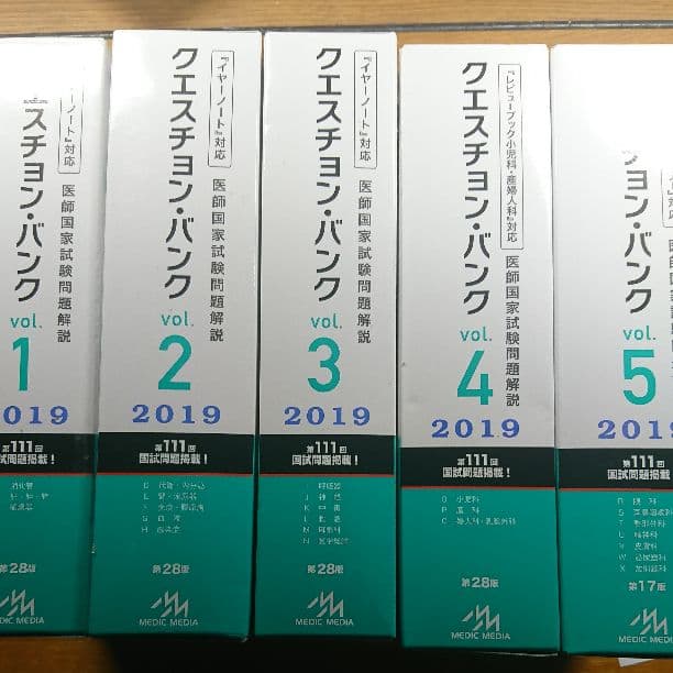 クエスチョン・バンク 医師国家試験問題解説 2019 vol.1～5