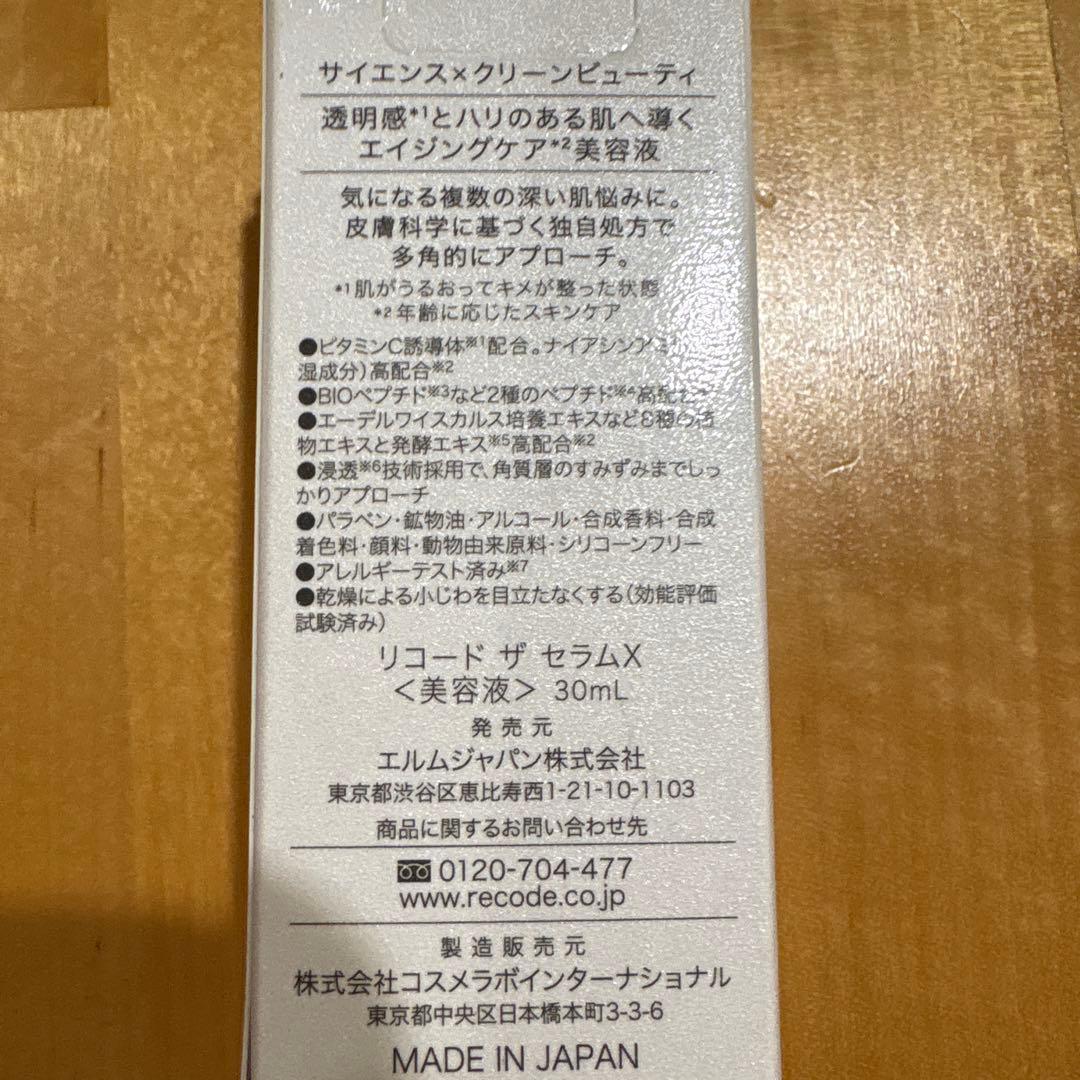 リコード　ワクチナイザーX 美容液
