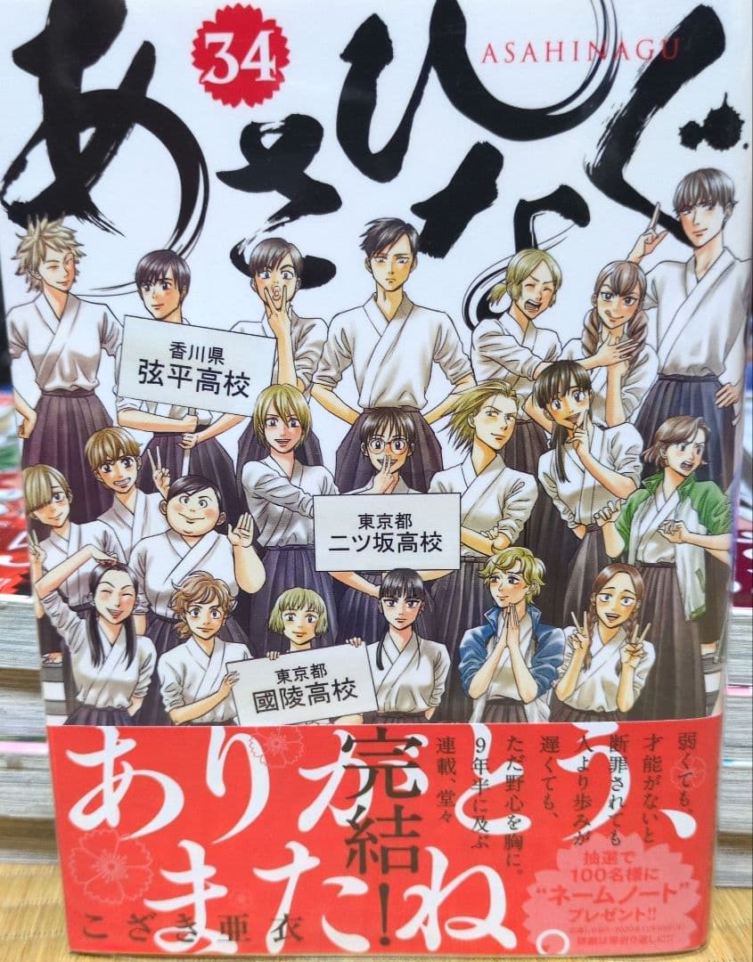 あさひなぐ 全34巻セット 全巻帯付き＆2巻〜34巻は初版