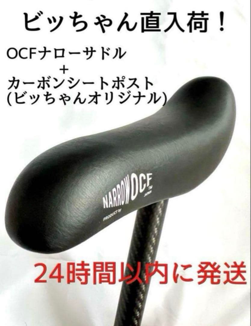 ビッちゃん直入荷！OCFナローサドル ビッちゃんオリジナルカーボンシートポスト