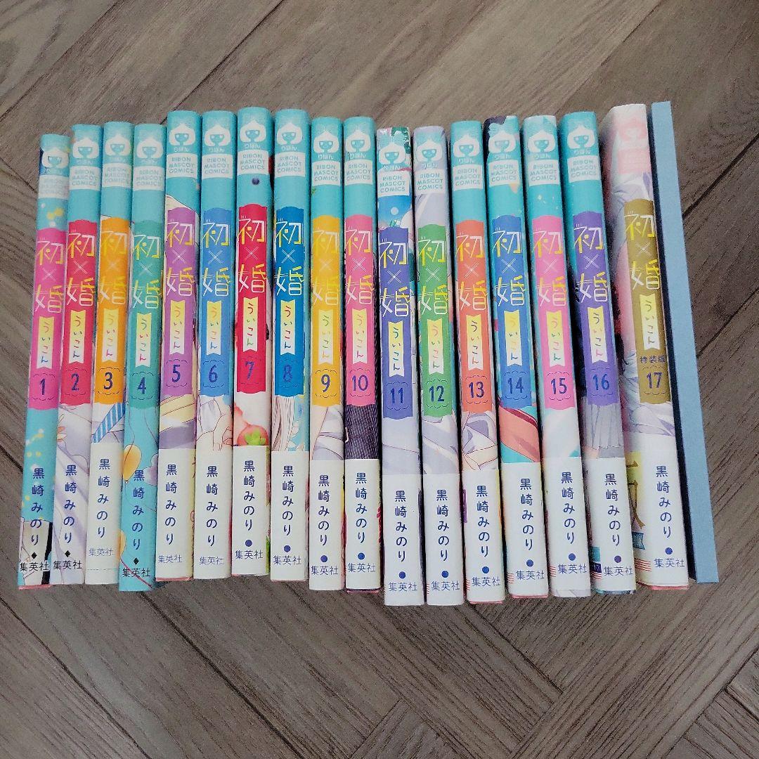 初×婚 全巻