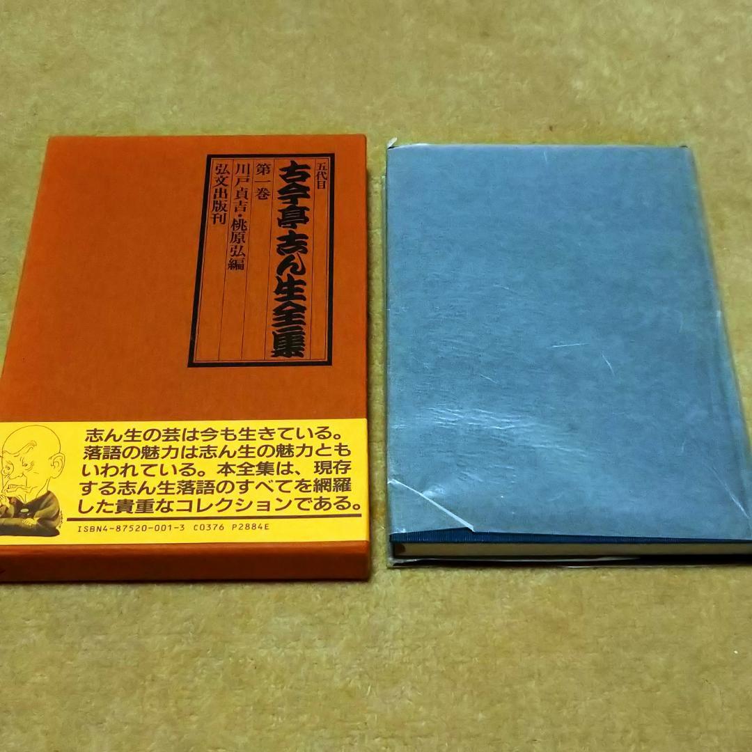 【落語本】五代目 古今亭志ん生全集 全8巻　弘文出版