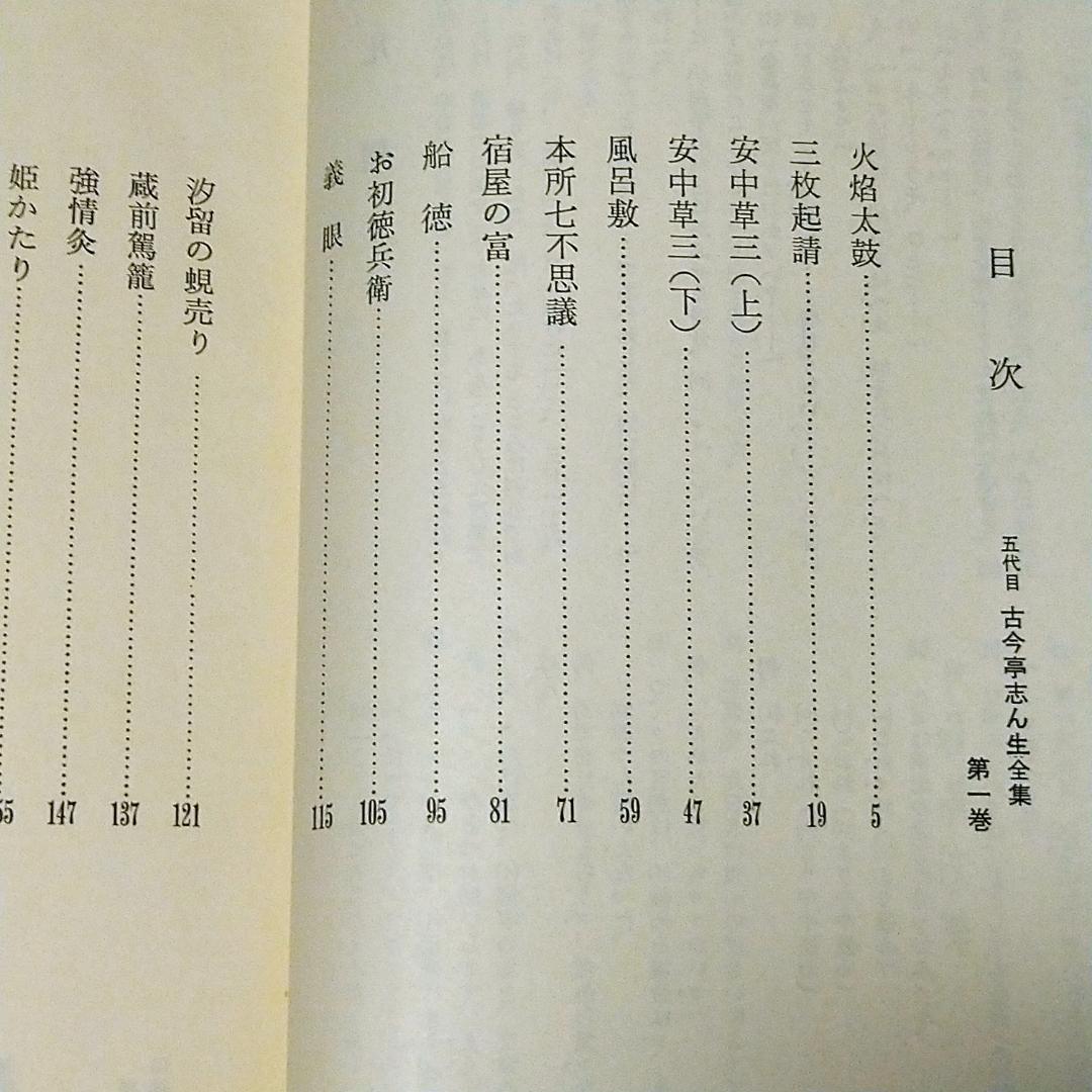 【落語本】五代目 古今亭志ん生全集 全8巻　弘文出版