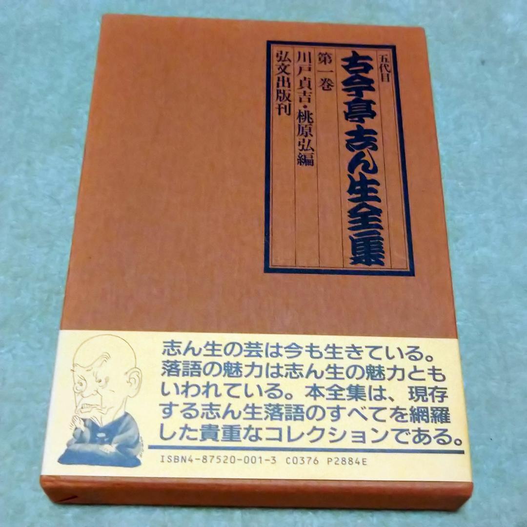 【落語本】五代目 古今亭志ん生全集 全8巻　弘文出版