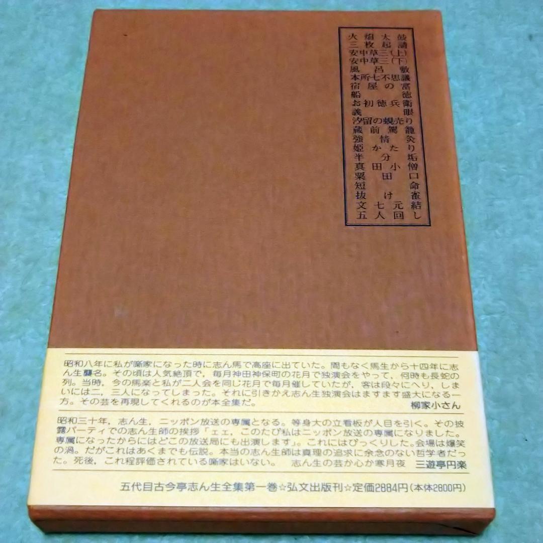 【落語本】五代目 古今亭志ん生全集 全8巻　弘文出版