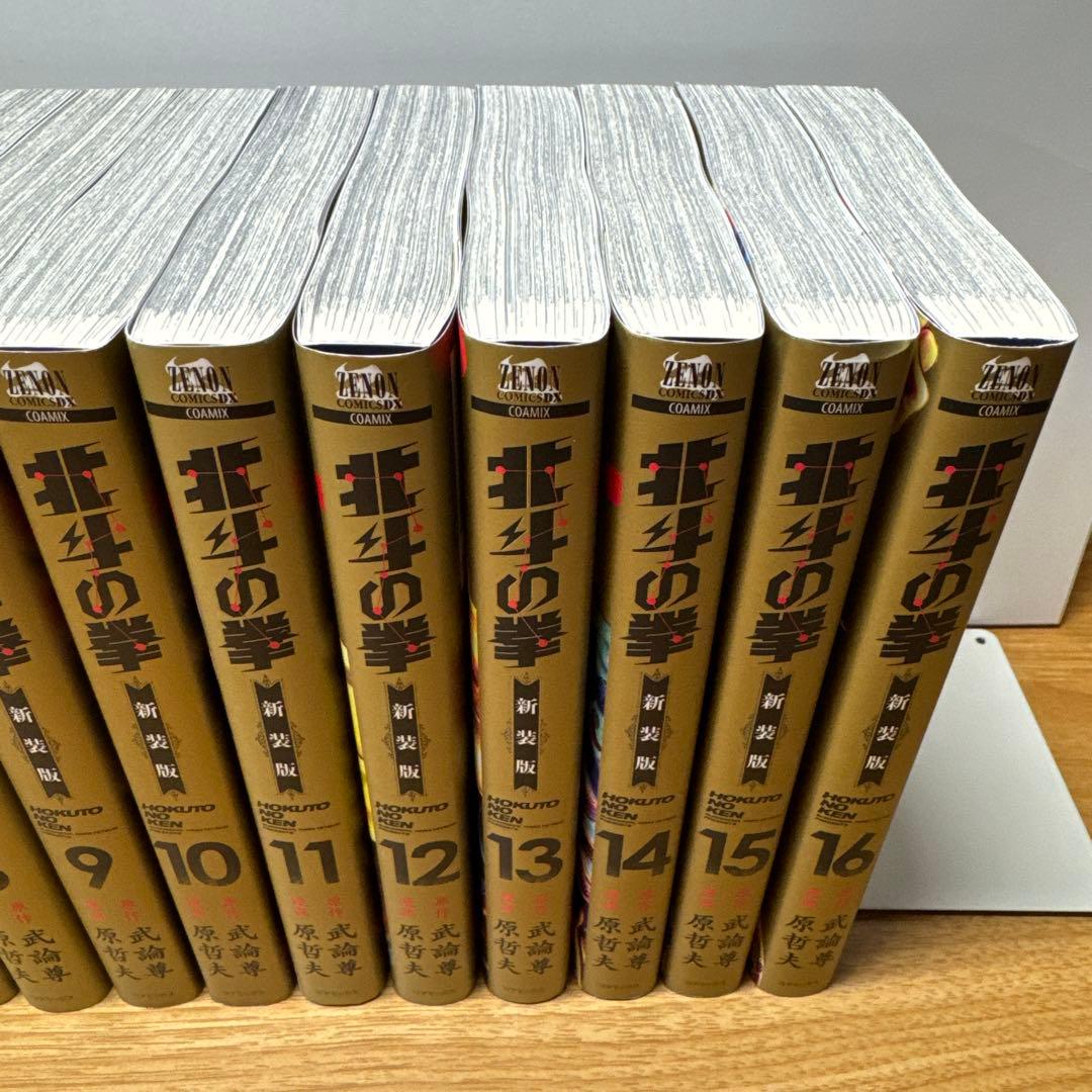 北斗の拳 新装版 1〜16巻 武論尊 原哲夫