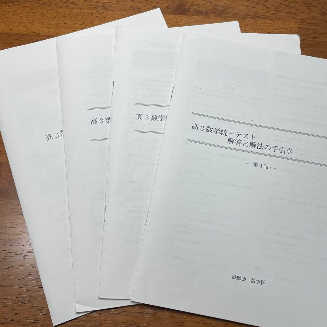 鉄緑高3数学　統一テスト全4回分　解答つき