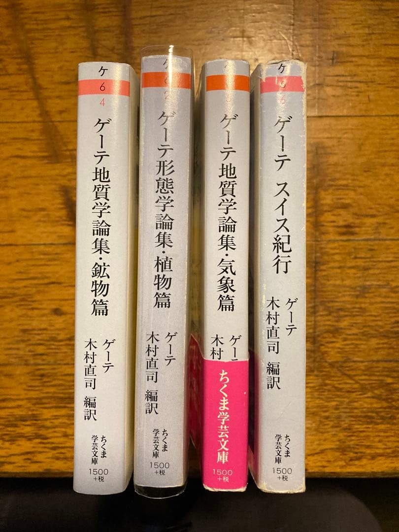 ゲーテ 地質学論集（気象篇、植物篇、鉱物篇）、スイス紀行　4冊セット