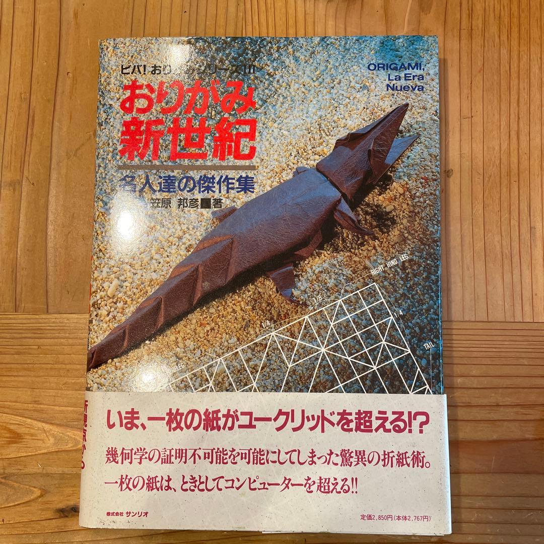 おりがみ新世紀　名人達の傑作集