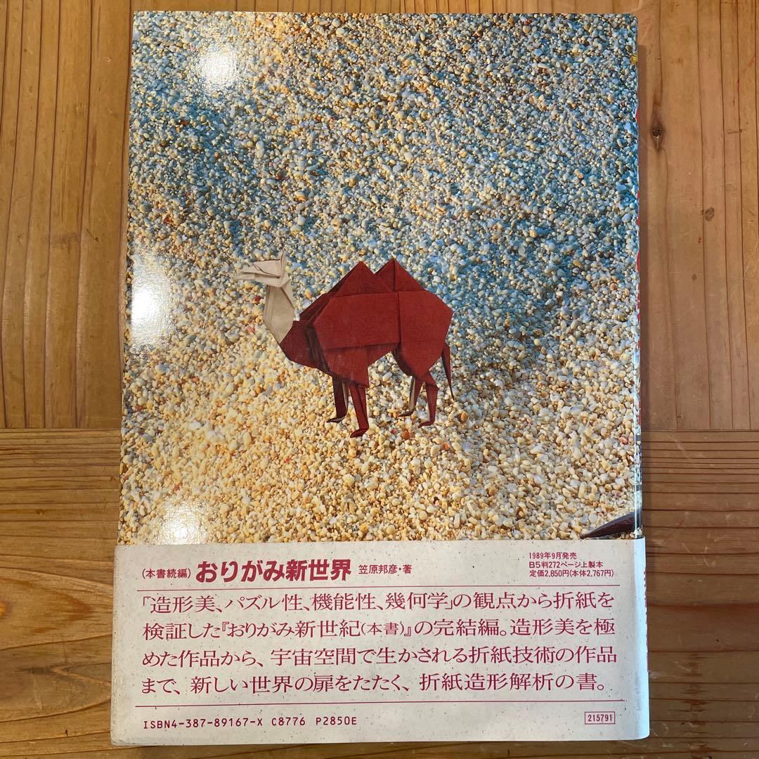 おりがみ新世紀　名人達の傑作集
