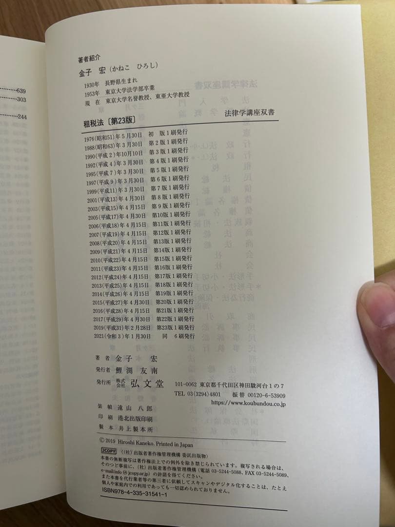 租税法 第23版/第二十三版 (法律学講座双書) 金子宏