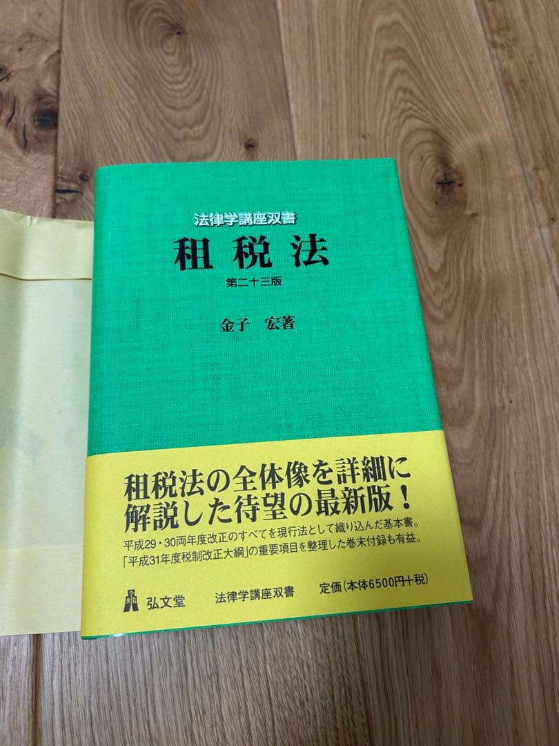 租税法 第23版/第二十三版 (法律学講座双書) 金子宏