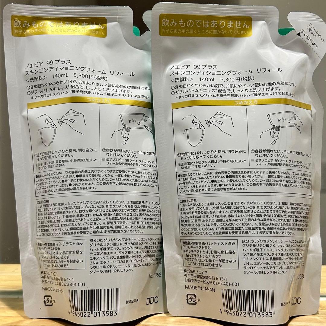 ノエビア 99 プラス 洗顔料 詰め替え