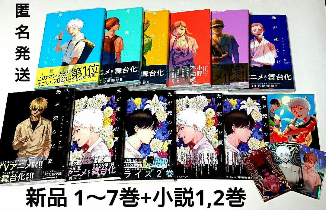 光が死んだ夏 全巻 新品未読1〜7巻 小説2冊 ゲーマーズ特典 15点 定価以下