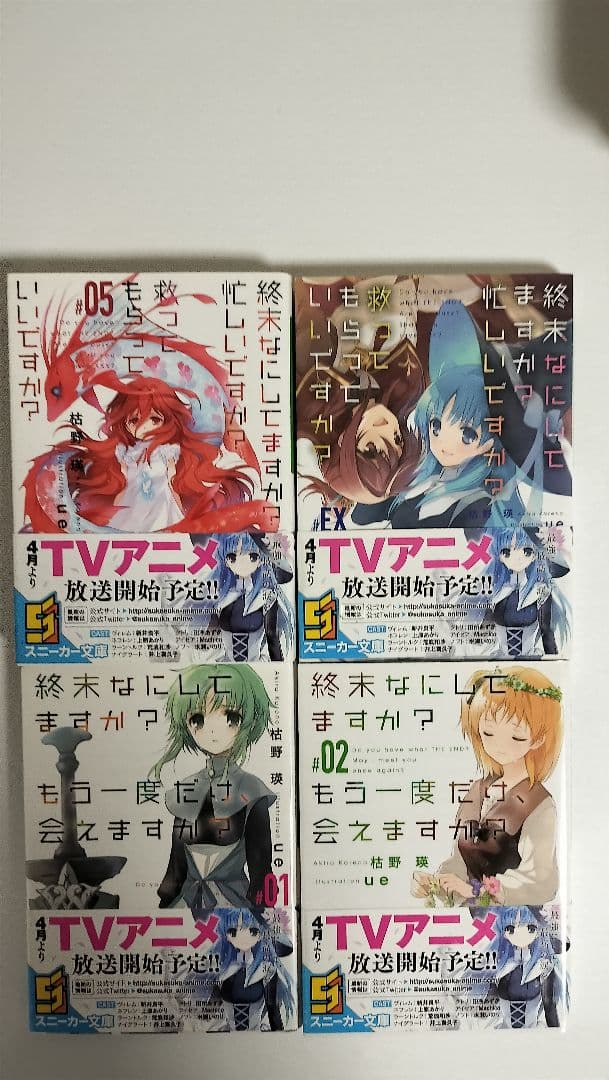 終末なにしてますか? 忙しいですか? 救ってもらっていいですか?　全巻　カード付