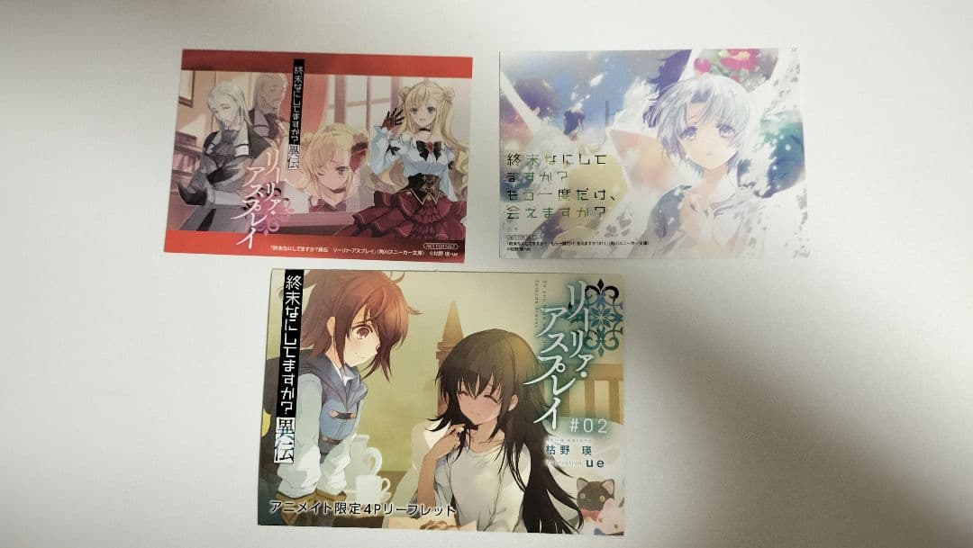 終末なにしてますか? 忙しいですか? 救ってもらっていいですか?　全巻　カード付